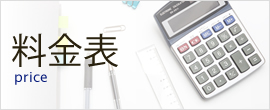 料金表