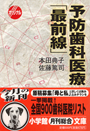 当院が『予防歯科医療「最前線」』で紹介されました